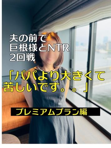 FC2 PPV 4464065 パパとデート後にサプライズ 夫の前で20㎝の巨根様とNTR二回戦‼️ 〜「パパより大きくてく⚫︎しいです。。」〜※レビュー特典あり
