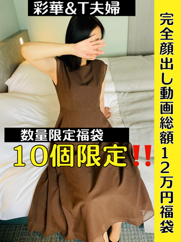 【彩華＆T夫婦】完全顔出し多数含む総額12万円の福袋です！！