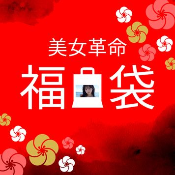 【美女革命】30個限定販売！廃盤商品も含めて20万pt以上の商品15点を90%offで販売します！