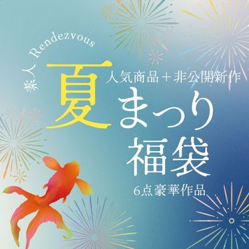FC2 PPV 4511472 夏まつり豪華福袋