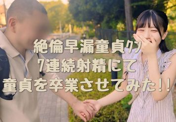 FC2 PPV 4598216 【7射精】SSS級の優等生に絶倫早漏童貞ｸﾝをマッチング。驚愕の7連続射精にて童貞を卒業させてみた!!