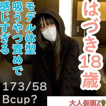 FC2 PPV 4633775 【素人初撮り】はづき(18) 173cm58kgのモデル体型ちっぱいの初中出し。最初は緊張していましたが、じっくり責めたら連続イキしていました。