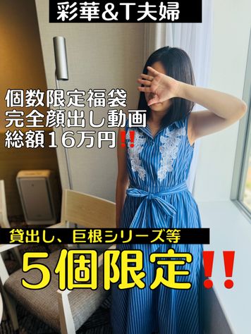 【彩華＆T夫婦】完全顔出し動画1６万円分！！早い者勝ちです