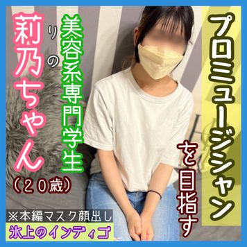 FC2 PPV 4510672 ※レビュー特典有※氷上のインディゴのお悩み相談企画に自ら応募してきた、将来歌手を目指すパ◉活女子『莉乃ちゃん』