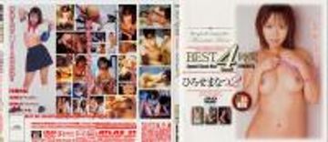 ＢＥＳＴ４時間 ひろせまなつ２ 1/3