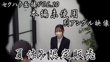 FC2 PPV 4515132 《第4弾セクハラ面接SP》大好評だったセクハラ面接Vol.10の本編未使用別アングル編。夏休み限定大特価→8/31まで。