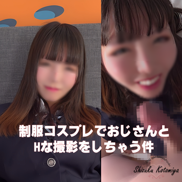 制服コスプレでおじさんとHな撮影をしちゃう件