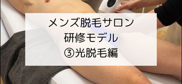 FC2 PPV 4635556 メンズ脱毛サロンの研修風景（シーン３：光脱毛）