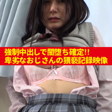 中出しで闇堕ち確定！卑劣なおじさんの記録映像［１］