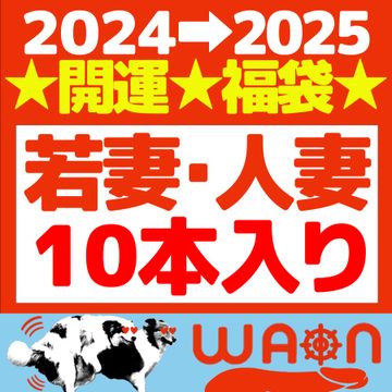 FC2 PPV 4596508 2024→2025★開運★福袋★【若妻・人妻】【10作品入り】【80％OFF】