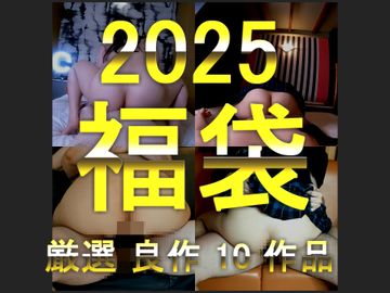 FC2 PPV 4596473 【新春大特価】ハメ撮り良作 2025新年大福袋  10作品詰め合わせ福袋