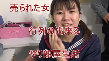 女　行列の出来るやり部屋生活part2
