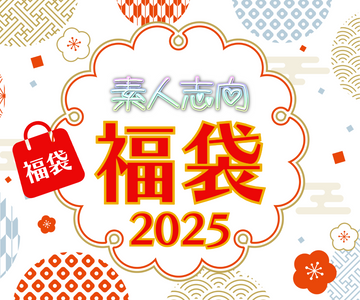 FC2 PPV 4597363 独占販売『素人志向』2025年新春福袋！　素人に顔射、中出しまくりの豪華福袋！福袋限定作品含む15作品入り！