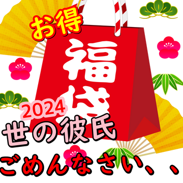FC2 PPV 4595578 お得颯斗２０２４年福袋