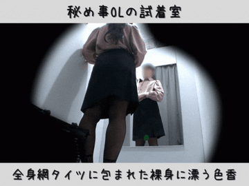FC2 PPV 4662463 【秘め事OLの試着室】全身網タイツに包まれた裸身に漂う色香