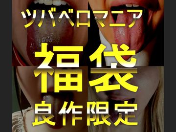 FC2 PPV 4676950 【唾ベロマニア】GW記念!! 2025年大福袋 　良作詰め合わせ福袋