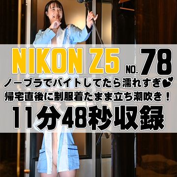 【78番NIKON編】ノーブラでバイトしてたら濡れすぎ♡帰宅直後に制服着たまま立ち潮吹き！【オナニー企画】