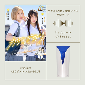 《アダルトVR×電動オナホ連動データ》【VR】カラミざかり SIDE:T VR実写化 原作/桂あいり シリーズ累計販売数500万部突破 伝説の青春同人マンガの世界へ 石原希望 八木奈々