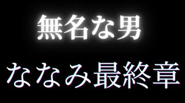 ★ななみ最終章突入！★***中だしの結果、、、妊娠発覚！音信不通突然の別れ★先着割引特典あり