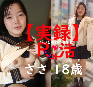 【実録】R-､活 パ〇を尋ねて３千里　ささ 18歳　「おじさま！制服脱がして！ち〇ぽハメて！中に出して！」