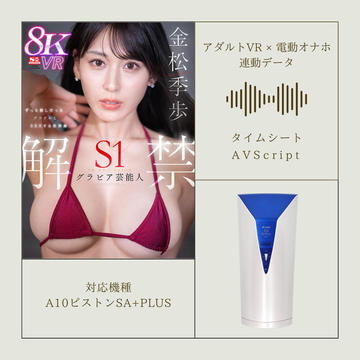 《アダルトVR×電動オナホ連動データ》【VR】VR NO.1 STYLE グラビア芸能人＜金松季歩＞解禁 ずっと推しだったグラドルとSEXする世界線…