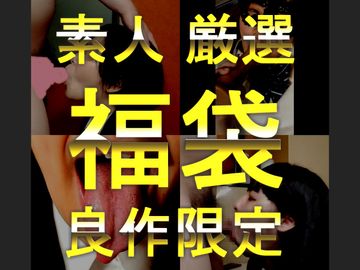 FC2 PPV 4676939 【お買い得】GW記念!! 2025年大福袋  　良作詰め合わせ福袋