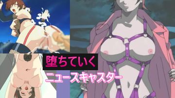 【再販】無〇正アニメ　堕ちていく美人ニュースキャスター　全三話（完結）