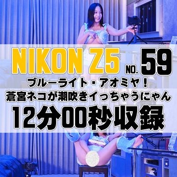 【59番NIKON編】ブルーライト・アオミヤ！蒼宮ネコが潮吹きイっちゃうにゃん！