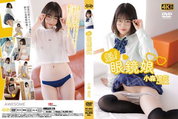 魁！眼鏡◯　小森流花
