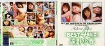 ＢＥＳＴ４時間 遠野小春 1/3