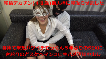 募集で来たバツイチデカチン他人棒(48歳)絶倫ちんこでさおりに連続生ハメ中出し!親友と浮気していたホテルにて目の前で寝取ってもらいました 募集で来たバツイチデカチン他人棒(48歳)絶倫ちんこでさおりに連続生ハメ中出し!親友と浮気していたホテルにて目の前で寝取ってもらいました