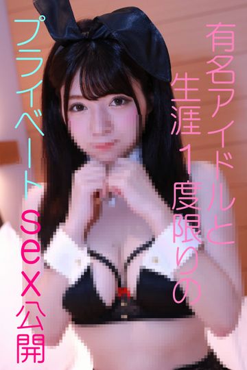禁断のプレミア映像『超有名アイドルが過去にした生涯で最初で最後のプライベートSEXを公開』限定枚数に付、赤裸々な特典有 禁断のプレミア映像『超有名アイドルが過去にした生涯で最初で最後のプライベートSEXを公開』限定枚数に付、赤裸々な特典有