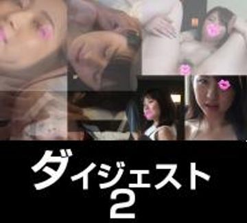 FC2 PPV 975724 オリジナル個人撮影　ダイジェスト版②