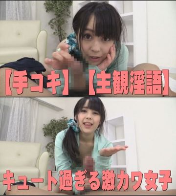 【手コキ】【主観淫語】キュート過ぎる激カワ女子の主観淫語手コキ！ギャップがエロ過ぎてたまらん！！