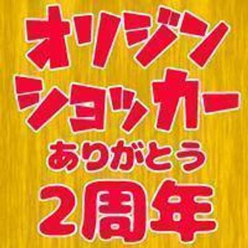 FC2 PPV 806344 【ありがとう♥大体２周年】オリジンショッカーアカウント開設２周年記念企画第二弾♥「いつかまた会えたら!!!もう一度ハメ撮りさせてくれますか!!!?ドン!!」※zip計20G以上♥レビューで新作2本付!