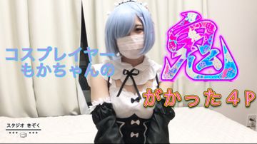 FC2 PPV 1183992 【鬼がかった4P】コミケでレイヤー経験有！もかちゃんがメイド姿でご奉仕　前編