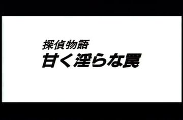 0204 探偵物語　甘く淫らな罠