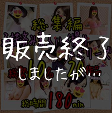 FC2 PPV 800036 ※販売終了※【期間限定】【総集編】承諾済み素人ハメ撮りメモリーズ♥総勢10名20作品♥総時間180min超えの最強ズコバコ♥ヒストリー【承諾済み】【個人撮影】