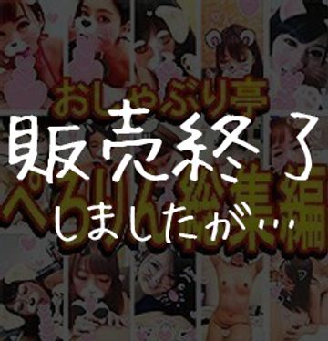 FC2 PPV 484834 ※販売終了※【個撮フェラ総集編】ぺろりん独立！フェラチオ全部入り＆未公開女、蔵出しお宝動画全放出スペシャル【みなさんのおかげです】