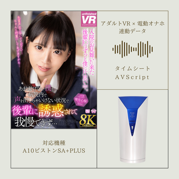 《アダルトVR×電動オナホ連動データ》【VR】【8K VR】入院のお見舞いに来た後輩はずっと僕に片思い中。あまり動けない僕と病院内で声を出しちゃいけない状況で後輩に誘惑されて我慢できず… 雫月心桜