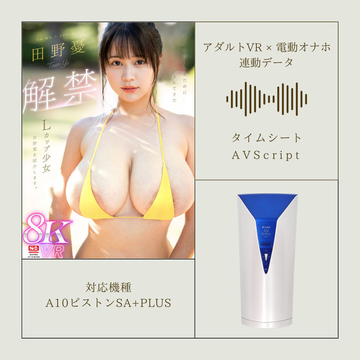 《アダルトVR×電動オナホ連動データ》【VR】VR NO.1 STYLE ＜田野憂＞解禁 AV女優になるために生まれてきたLカップ** 田野憂を紹介します。