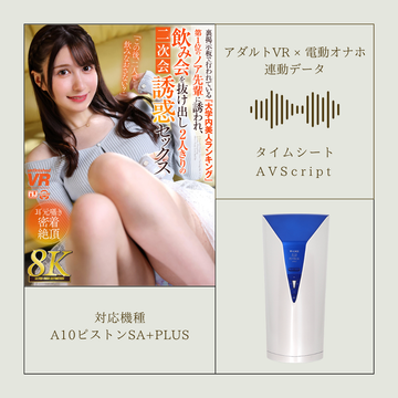 《アダルトVR×電動オナホ連動データ》【VR】【8K VR】裏掲示板で行われている『大学内美人ランキング』第1位のノア先輩に誘われ、飲み会を抜け出し2人きりの二次会誘惑セックス