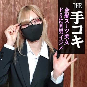 FC2 PPV 3179188 【Ｍ男イジメ＃1】ユリ先生★ドS美人金髪女教師！メガネ、スーツ、ストッキングでSEXY足踏み、足コキ、顔面騎乗で言葉責め！最後は手コキで発射後も責めまくりｗ