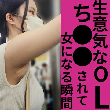FC2 PPV 4719508 生意気OLをち●●したら意外にも女だった話【おっぱいお触り】