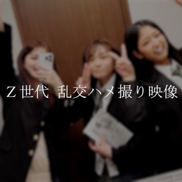 【完売次第終了】2025年グループ旅行　Z世代制服3人乱交ハメ撮り映像 / 合計124分顔出し4K高画質撮影。※在庫のみ