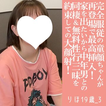 FC2 PPV 4713580 【先着30名500円オフ】りほ19歳_３・生・顔射。「家を出たいから結婚したい」。超童顔フェイスの黒髪にティンコ乗せ。おさなボディを好き放題しました（033）
