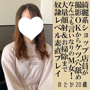 【先着30名500円オフ】のどか20歳・生・顔射。エロに興味津々の綺麗系ショップ店員が全てを受け入れる！　穴る舐めから生ハメ大量顔射！ドMおねえさんが完全言いなり（040）