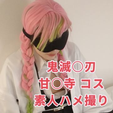 FC2 PPV 4717386 #06 【素人/個撮】 男性経験極少?‼♪美尻素人うぶで可愛いNちゃん初撮り♪♪ 鬼滅〇刃 甘〇寺 コスプレ撮影 同人 アニコス