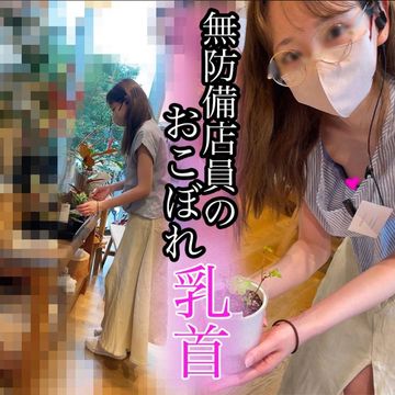 【働く女性の胸ちらver.1】 ~雑貨屋で働く丸メガネ美女の胸ちら〜