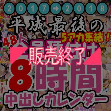 FC2 PPV 1003383 膣内発射48連発8時間オーバーの集大成！平成最後の5アカ集結★弟子たちと撮り溜めた2年分の中出しハメ撮り総集編！～親父たちの本気ピストンで金玉枯れるまで中出しされる種付け交尾～